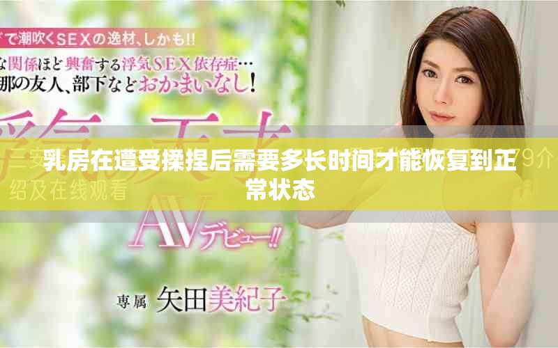 乳房在遭受揉捏后需要多長(zhǎng)時(shí)間才能恢復(fù)到正常狀態(tài)