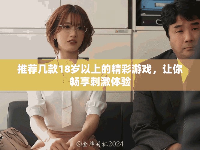 推薦幾款18歲以上的精彩游戲，讓你暢享刺激體驗