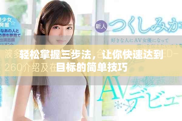 輕松掌握三步法，讓你快速達到目標的簡單技巧