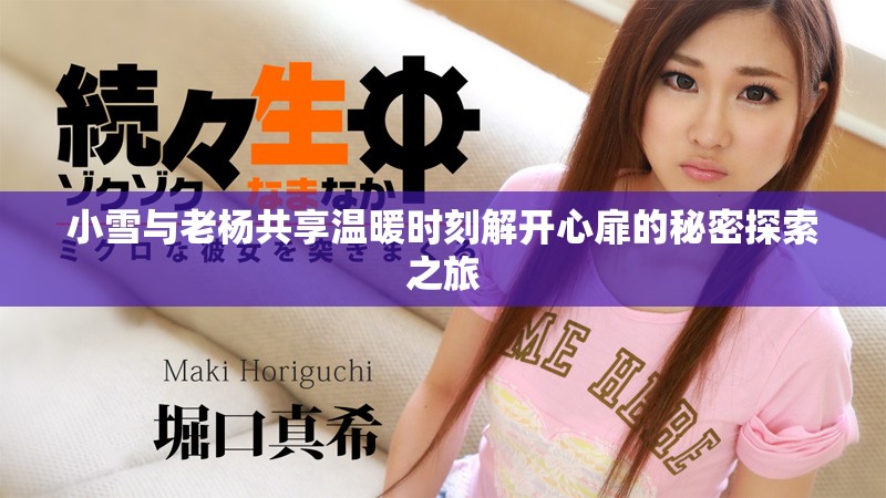 小雪與老楊共享溫暖時刻解開心扉的秘密探索之旅