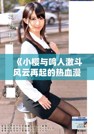 《小櫻與鳴人激斗風云再起的熱血漫畫精彩回顧》