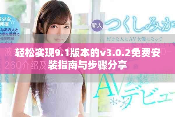 輕松實現9.1版本的v3.0.2免費安裝指南與步驟分享