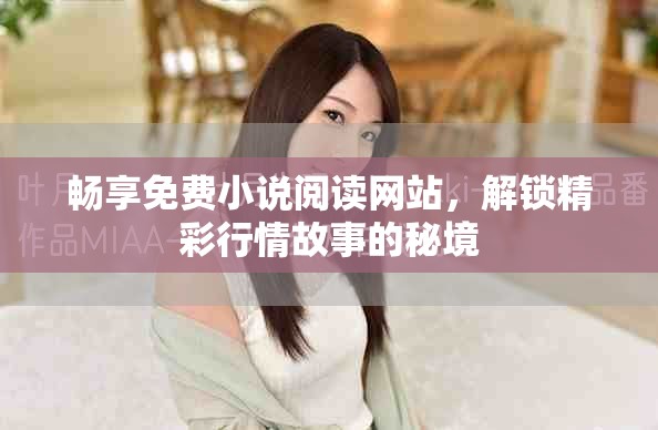 暢享免費小說閱讀網站，解鎖精彩行情故事的秘境