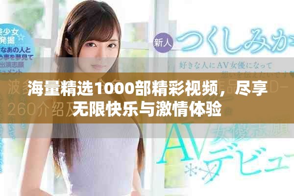 海量精選1000部精彩視頻，盡享無限快樂與激情體驗