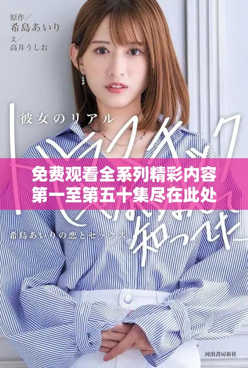 免費觀看全系列精彩內容第一至第五十集盡在此處分享