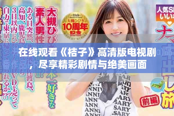 在線觀看《桔子》高清版電視劇，盡享精彩劇情與絕美畫面