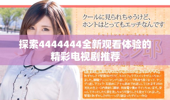 探索4444444全新觀看體驗的精彩電視劇推薦