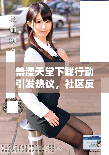 禁漫天堂下載行動(dòng)引發(fā)熱議，社區(qū)反響不一分析與探討