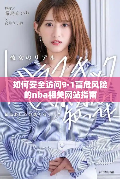 如何安全訪問9·1高危風(fēng)險的nba相關(guān)網(wǎng)站指南