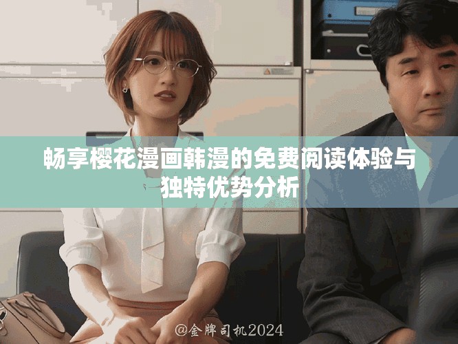 暢享櫻花漫畫韓漫的免費閱讀體驗與獨特優勢分析