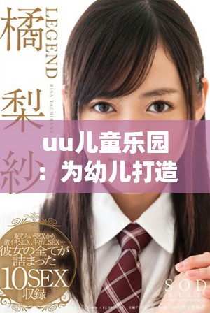 uu兒童樂園：為幼兒打造的安全有趣網站平臺探索之旅