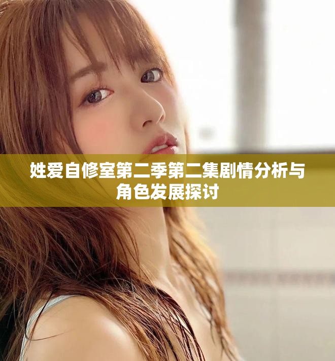 姓愛自修室第二季第二集劇情分析與角色發展探討