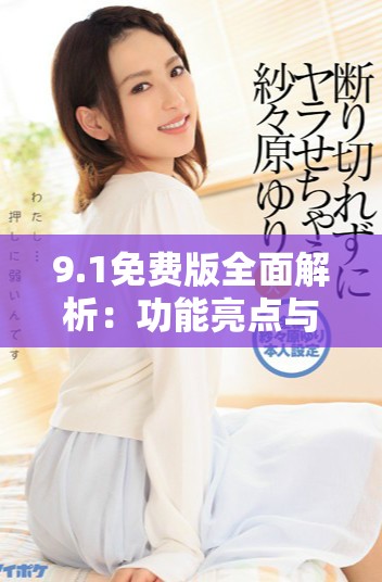 9.1免費版全面解析：功能亮點與使用指南詳解