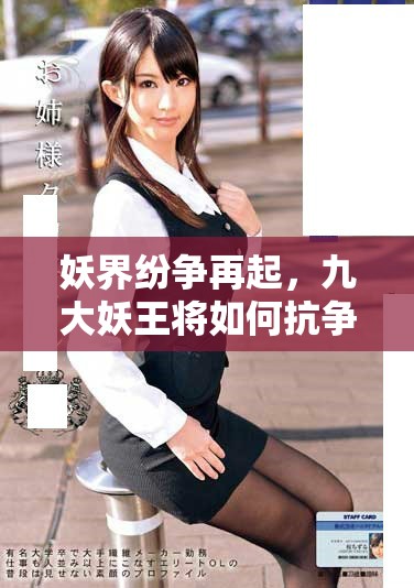 妖界紛爭再起，九大妖王將如何抗爭命運？