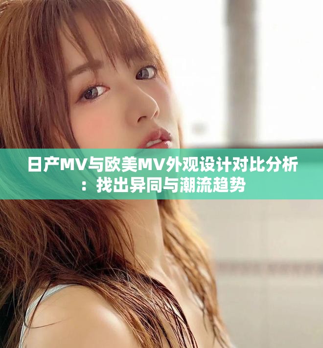 日產MV與歐美MV外觀設計對比分析：找出異同與潮流趨勢