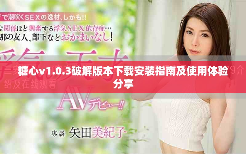 糖心v1.0.3破解版本下載安裝指南及使用體驗分享