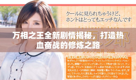 萬相之王全新劇情揭秘，打造熱血奮戰的修煉之路