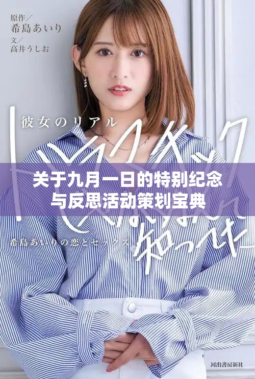 關于九月一日的特別紀念與反思活動策劃寶典