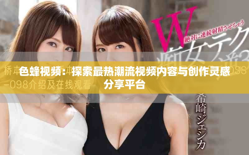 色蜂視頻：探索最熱潮流視頻內容與創作靈感分享平臺