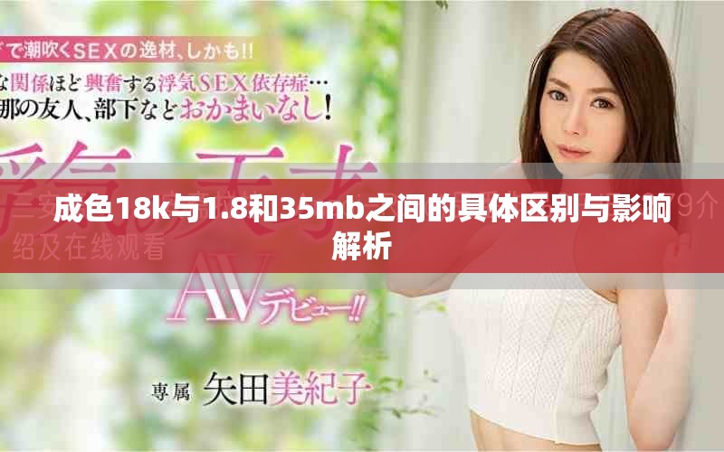 成色18k與1.8和35mb之間的具體區別與影響解析