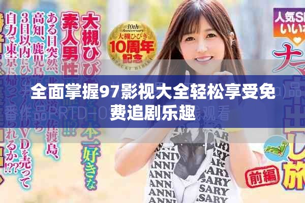 全面掌握97影視大全輕松享受免費追劇樂趣