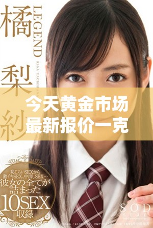 今天黃金市場最新報價一克金價是多少呢