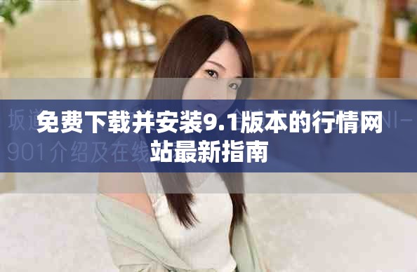 免費下載并安裝9.1版本的行情網站最新指南