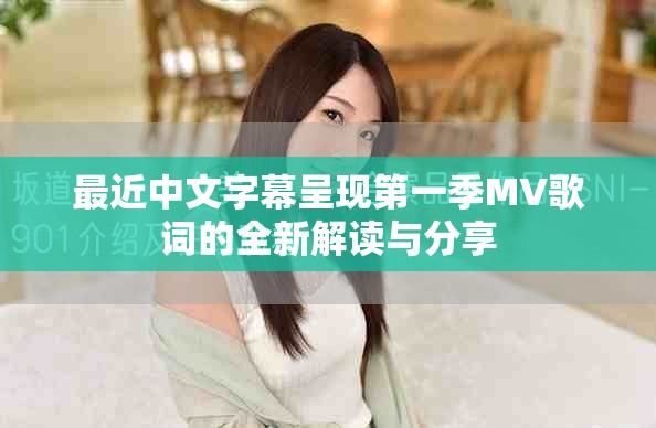 最近中文字幕呈現第一季MV歌詞的全新解讀與分享
