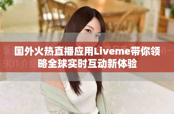 國外火熱直播應(yīng)用Liveme帶你領(lǐng)略全球?qū)崟r互動新體驗(yàn)