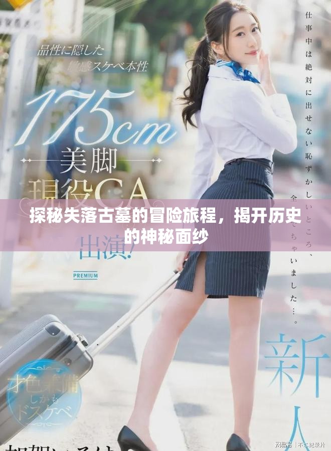 探秘失落古墓的冒險旅程，揭開歷史的神秘面紗
