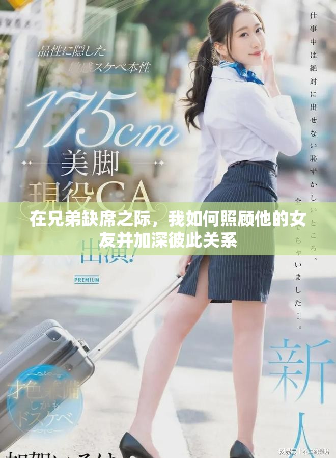 在兄弟缺席之際，我如何照顧他的女友并加深彼此關系