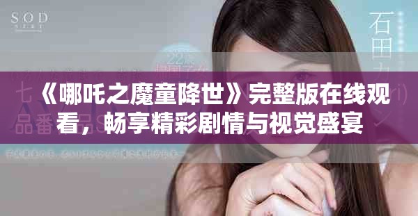 《哪吒之魔童降世》完整版在線觀看，暢享精彩劇情與視覺盛宴