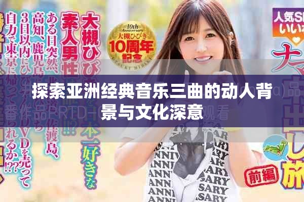 探索亞洲經典音樂三曲的動人背景與文化深意