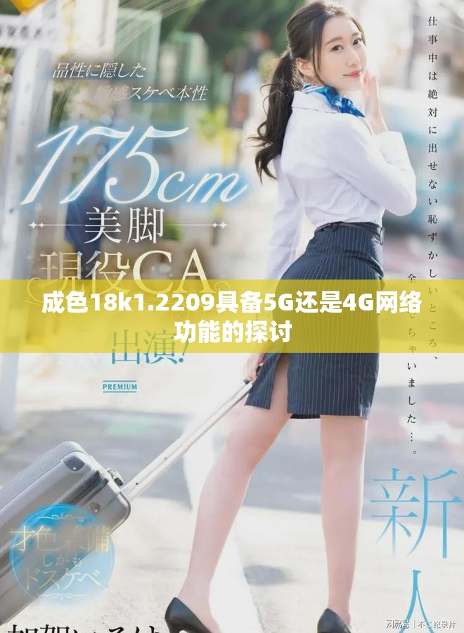 成色18k1.2209具備5G還是4G網絡功能的探討