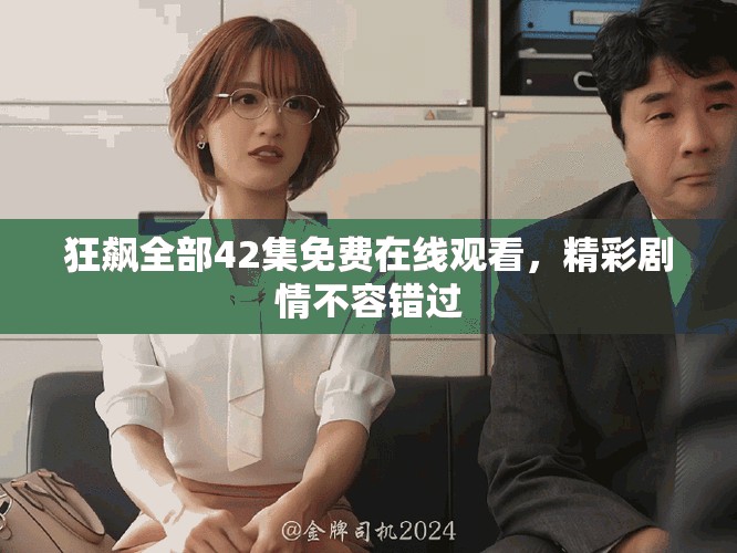 狂飆全部42集免費在線觀看，精彩劇情不容錯過
