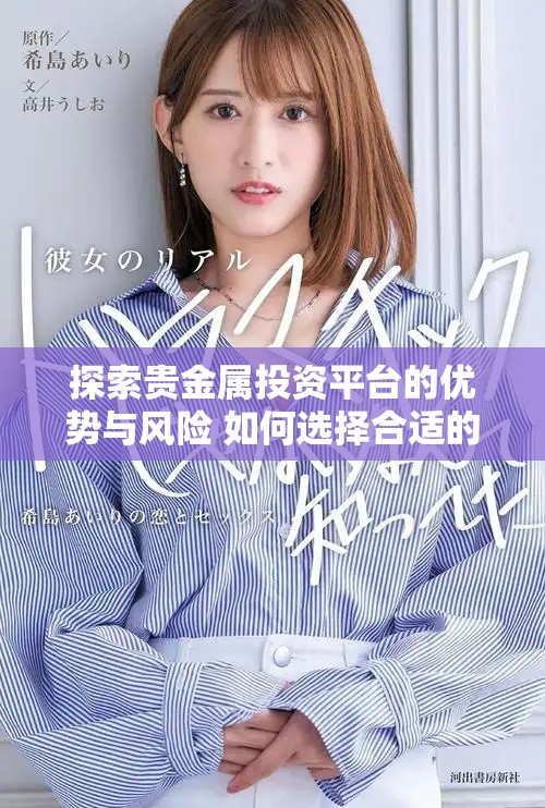 探索貴金屬投資平臺的優勢與風險 如何選擇合適的投資途徑