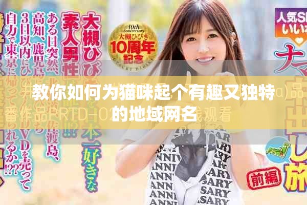 教你如何為貓咪起個有趣又獨特的地域網名