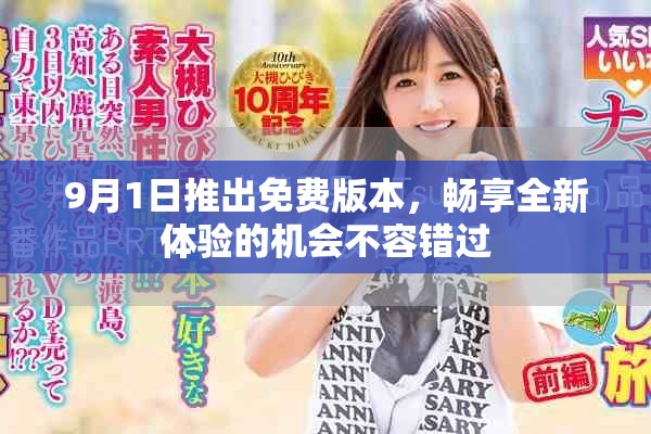 9月1日推出免費版本，暢享全新體驗的機會不容錯過