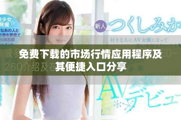 免費下載的市場行情應用程序及其便捷入口分享