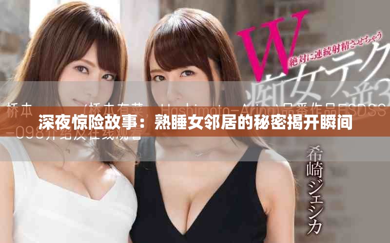 深夜驚險故事：熟睡女鄰居的秘密揭開瞬間