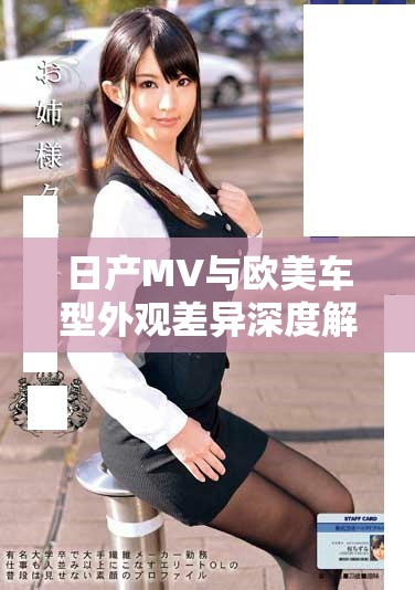 日產(chǎn)MV與歐美車型外觀差異深度解析與對比分析