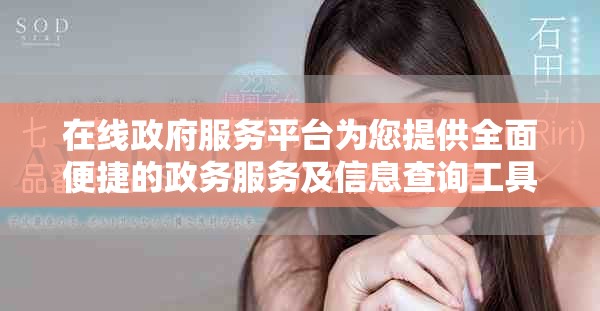 在線政府服務平臺為您提供全面便捷的政務服務及信息查詢工具