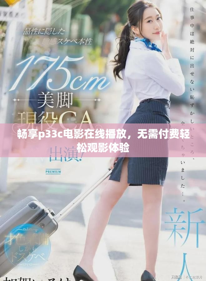 暢享p33c電影在線播放，無需付費輕松觀影體驗