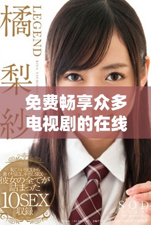 免費暢享眾多電視劇的在線觀看資源指南和推薦