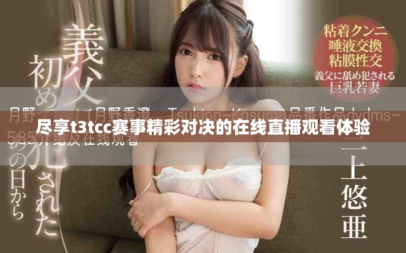 盡享t3tcc賽事精彩對決的在線直播觀看體驗