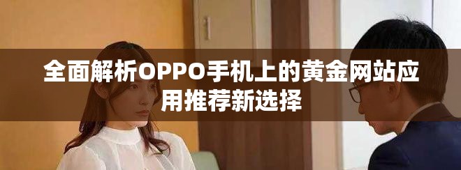 全面解析OPPO手機上的黃金網站應用推薦新選擇