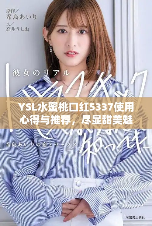 YSL水蜜桃口紅5337使用心得與推薦，盡顯甜美魅力