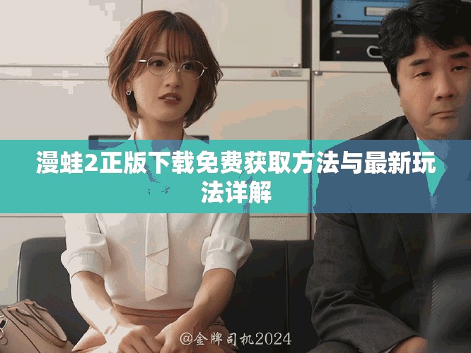漫蛙2正版下載免費獲取方法與最新玩法詳解