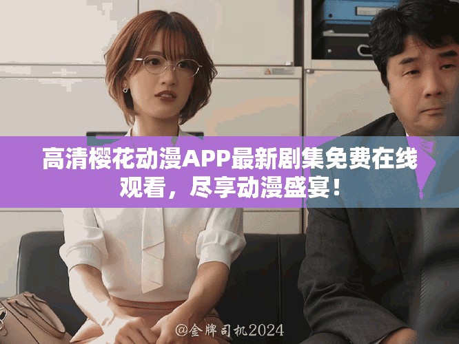高清櫻花動漫APP最新劇集免費在線觀看，盡享動漫盛宴！
