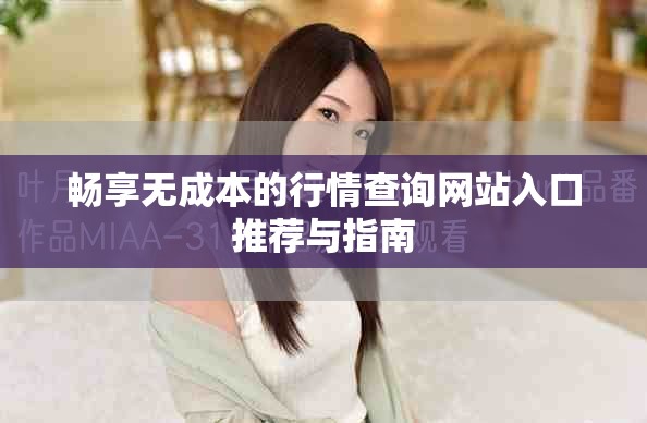 暢享無成本的行情查詢網站入口推薦與指南